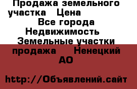 Продажа земельного участка › Цена ­ 690 000 - Все города Недвижимость » Земельные участки продажа   . Ненецкий АО